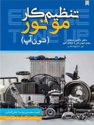 تنظیم کار موتور